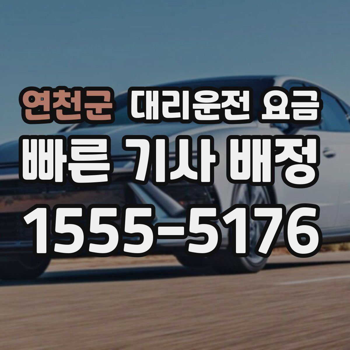 연천군 대리운전