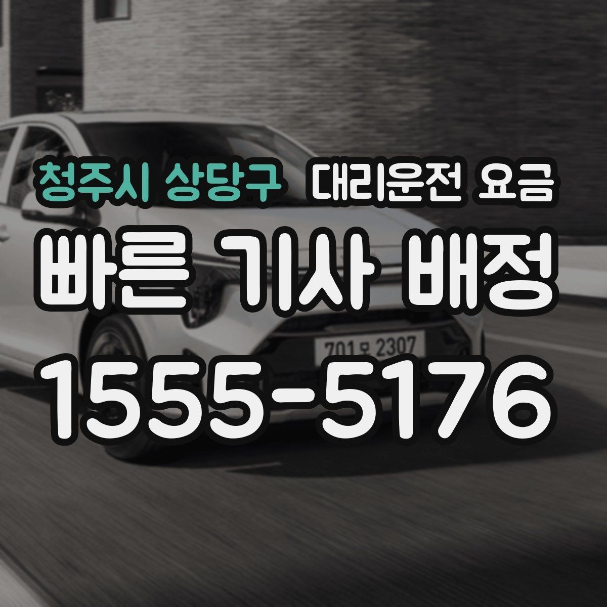 청주시 상당구 대리운전 요금 심야 시간에도 마음 편한 안전하게 귀가의 시작