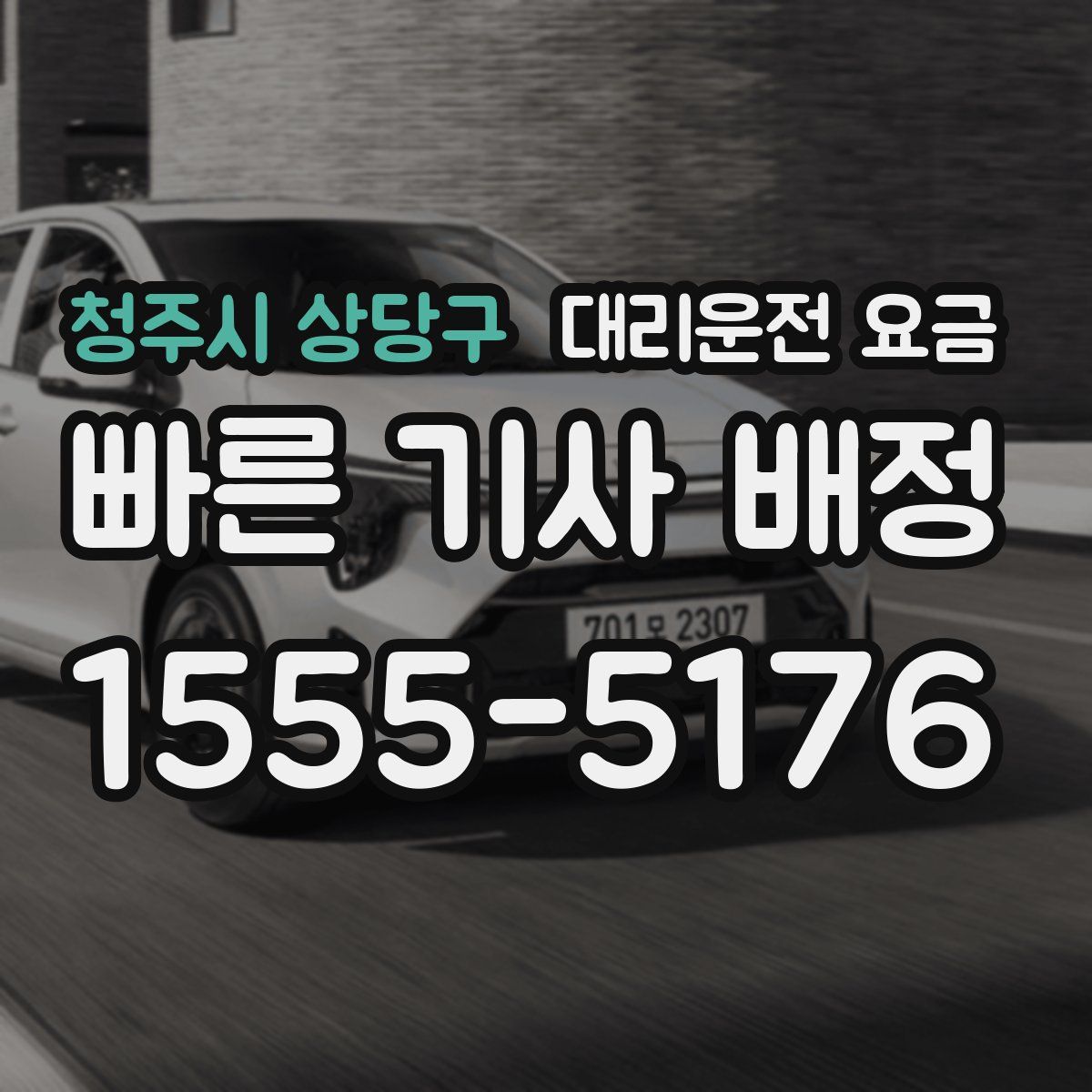 청주시 상당구 대리운전