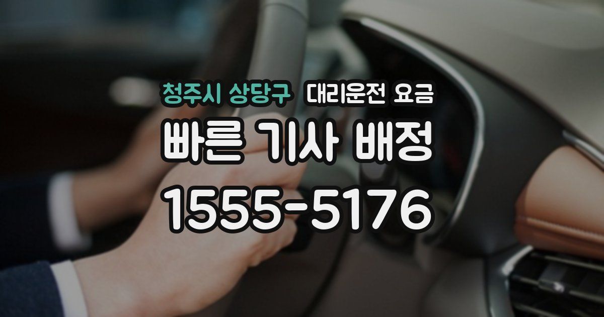 청주시 상당구 대리운전 가격
