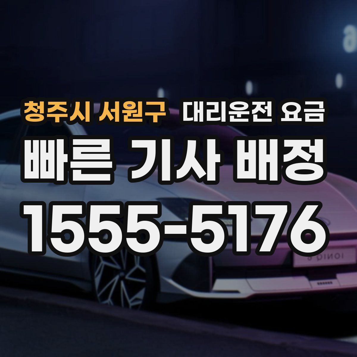 청주시 서원구 대리운전