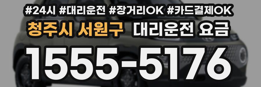 청주시 서원구 대리운전 요금