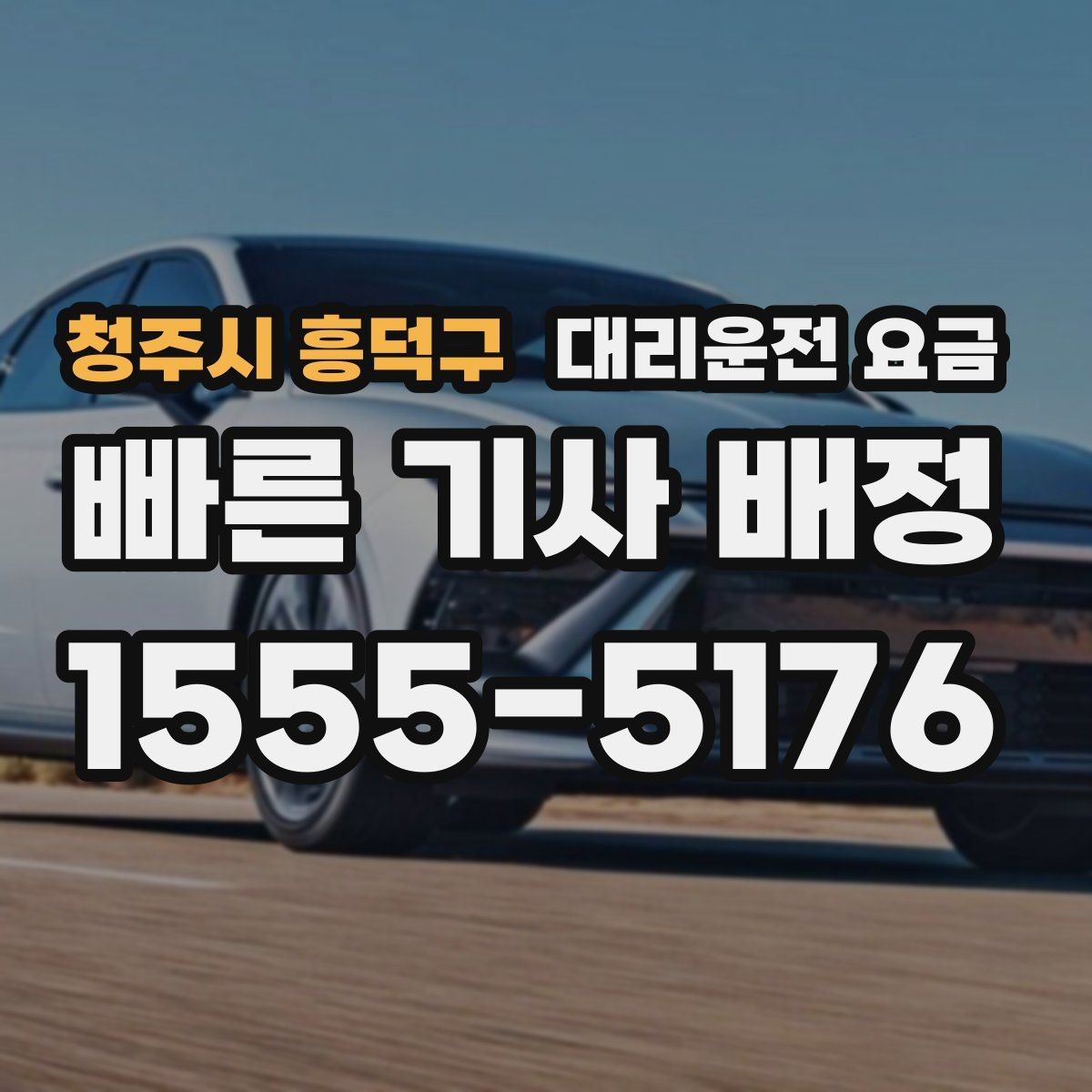 청주시 흥덕구 대리운전 요금 단거리와 장거리 체감 차이