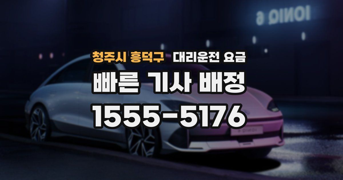 청주시 흥덕구 대리운전 가격