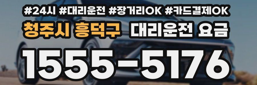 청주시 흥덕구 대리운전 요금