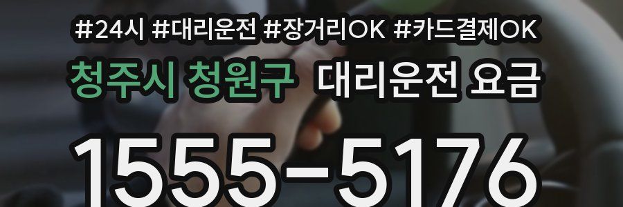청주시 청원구 대리운전 요금