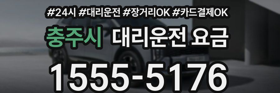 충주시 대리운전 요금