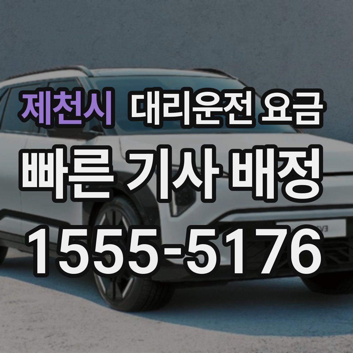 제천시 대리운전 요금 심야 시간 택시 대안으로 괜찮을까