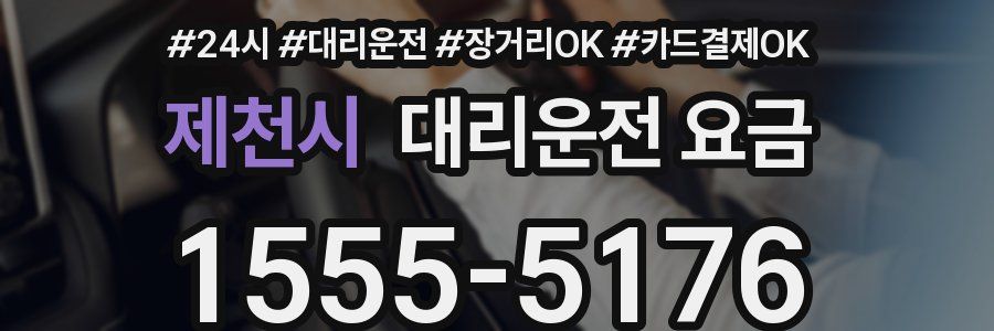 제천시 대리운전 요금