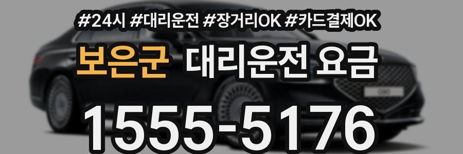 보은군 대리운전 요금