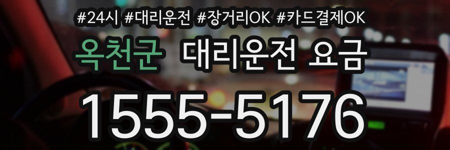 옥천군 대리운전 요금