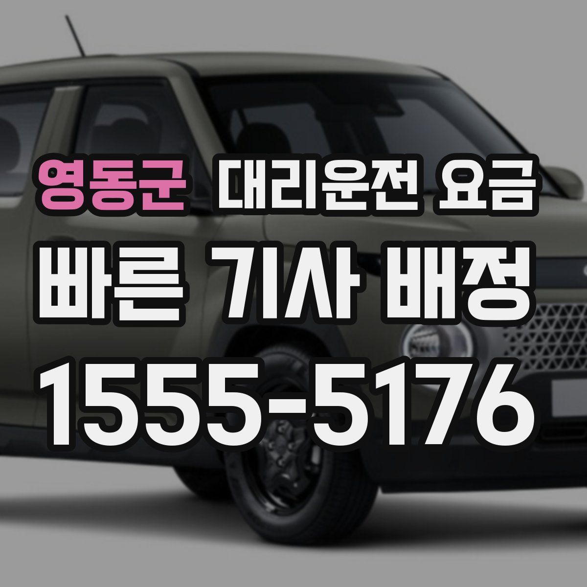 영동군 대리운전