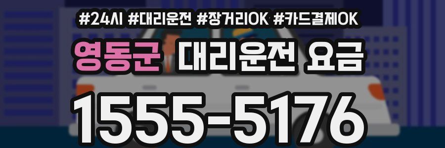 영동군 대리운전 요금