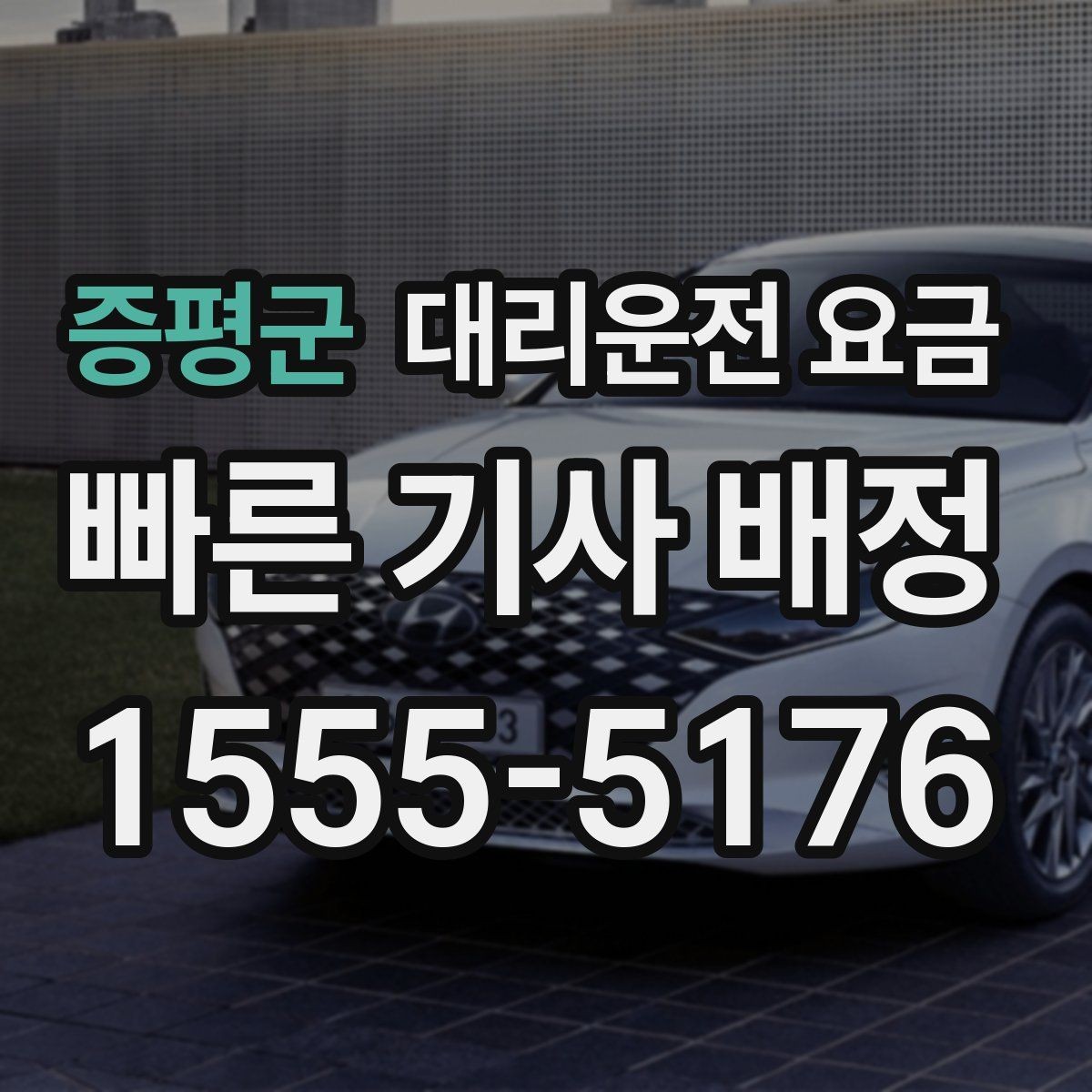 증평군 대리운전 요금 같은 구간 반복 이용 시 관리 팁