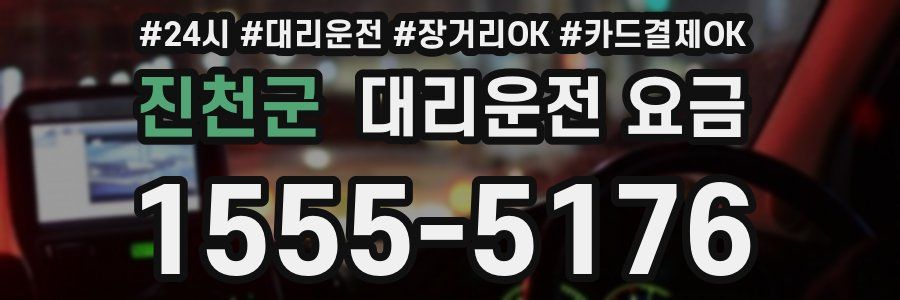 진천군 대리운전 요금
