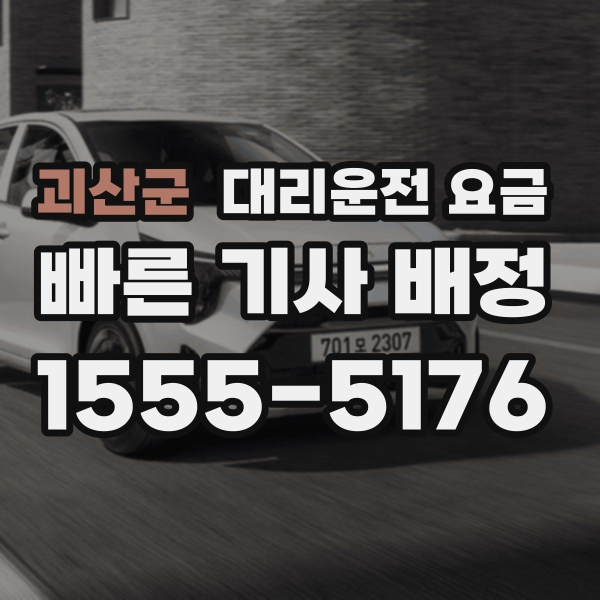 괴산군 대리운전