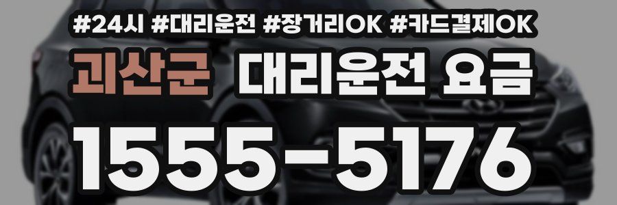 괴산군 대리운전 요금