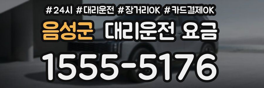 음성군 대리운전 요금