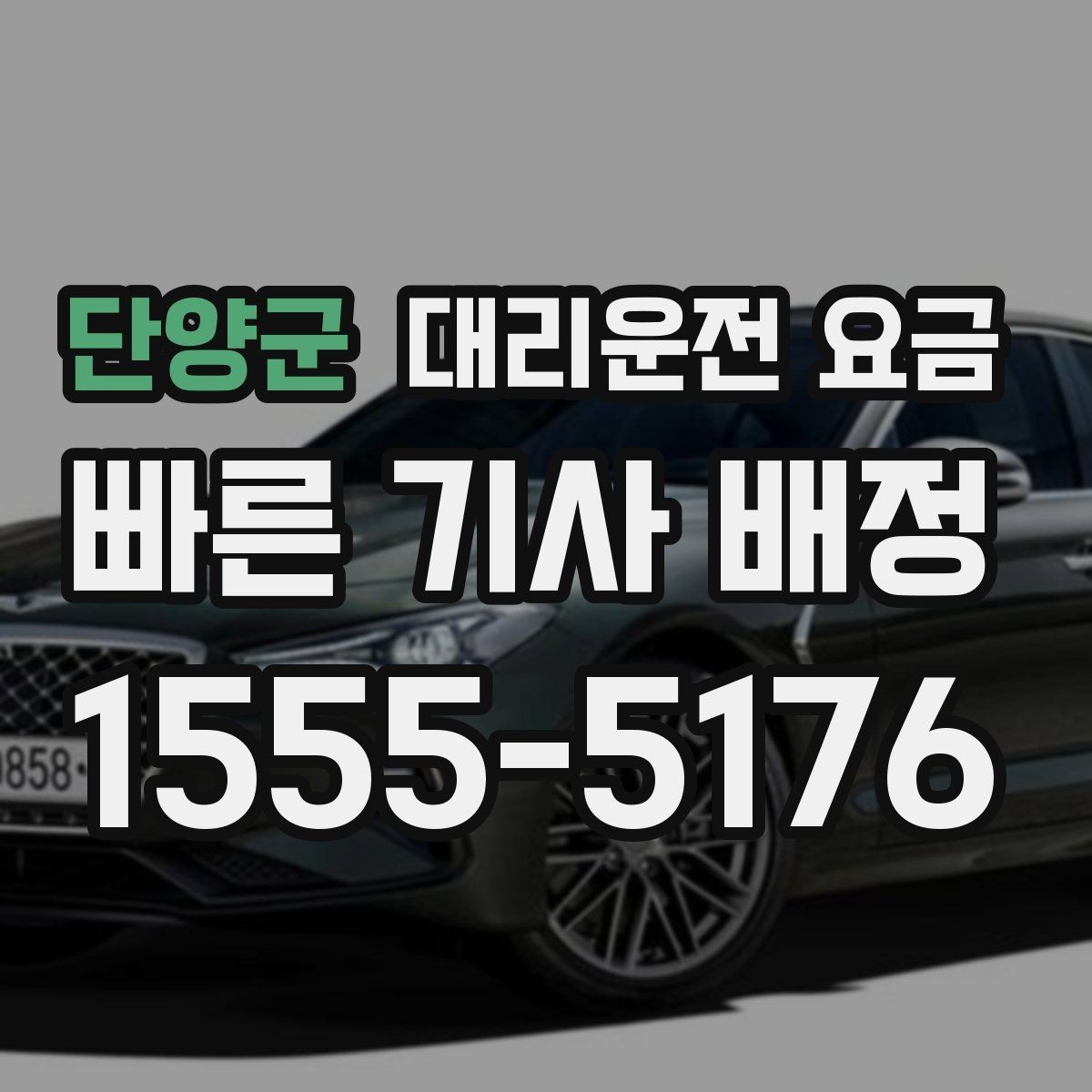 단양군 대리운전 요금 계산을 알아두면 우회 경로도 이해됩니다