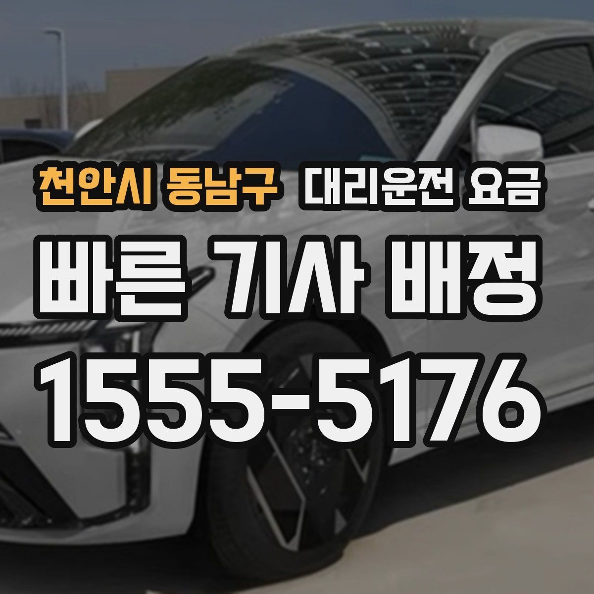 천안시 동남구 대리운전 요금 장거리에서 합의가 중요한 이유