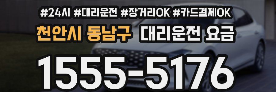 천안시 동남구 대리운전 요금
