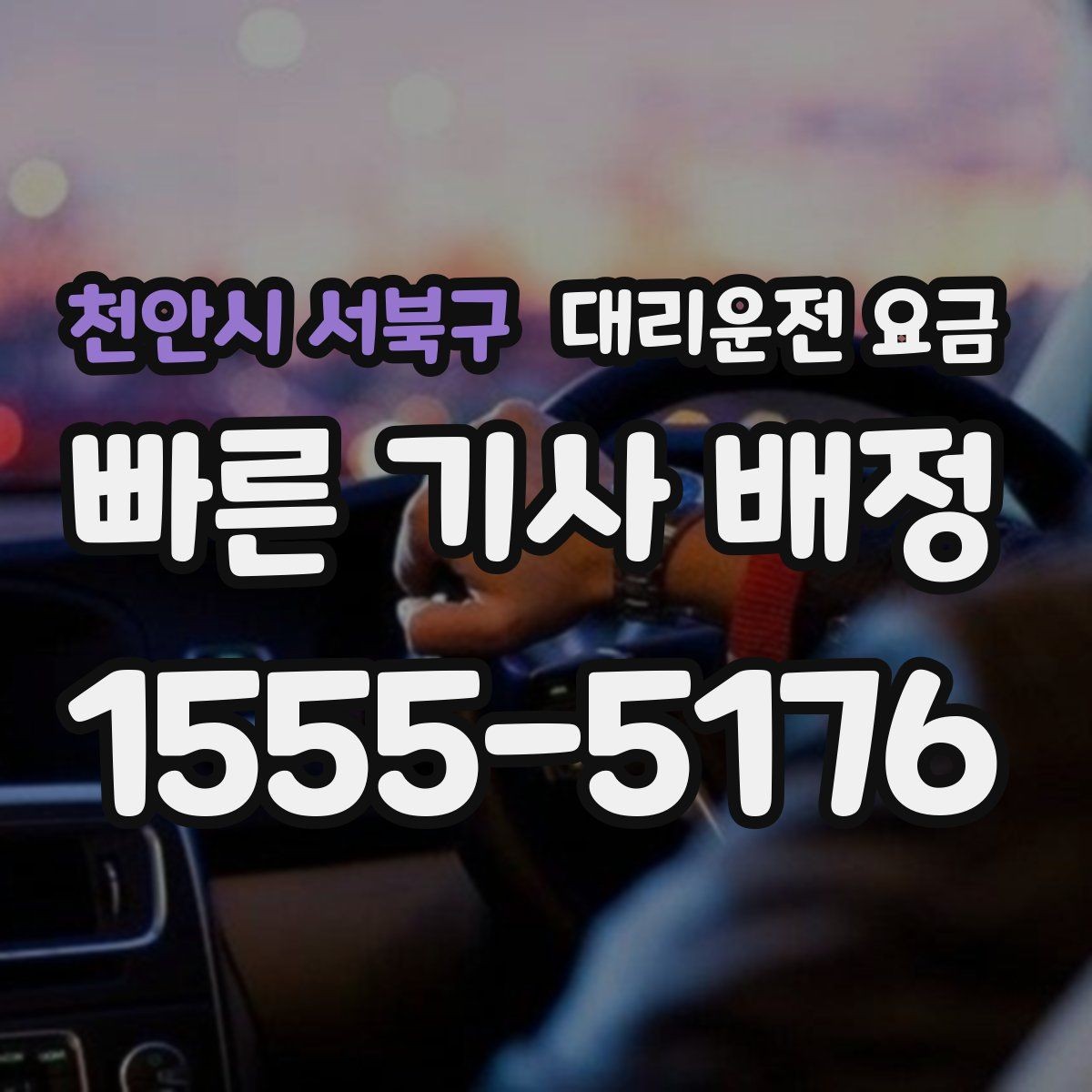 천안시 서북구 대리운전 요금 안내에 도움이 되는 지도 핀 공유