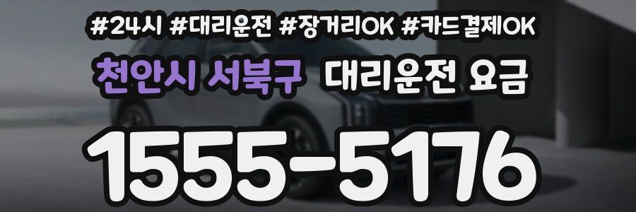 천안시 서북구 대리운전 요금