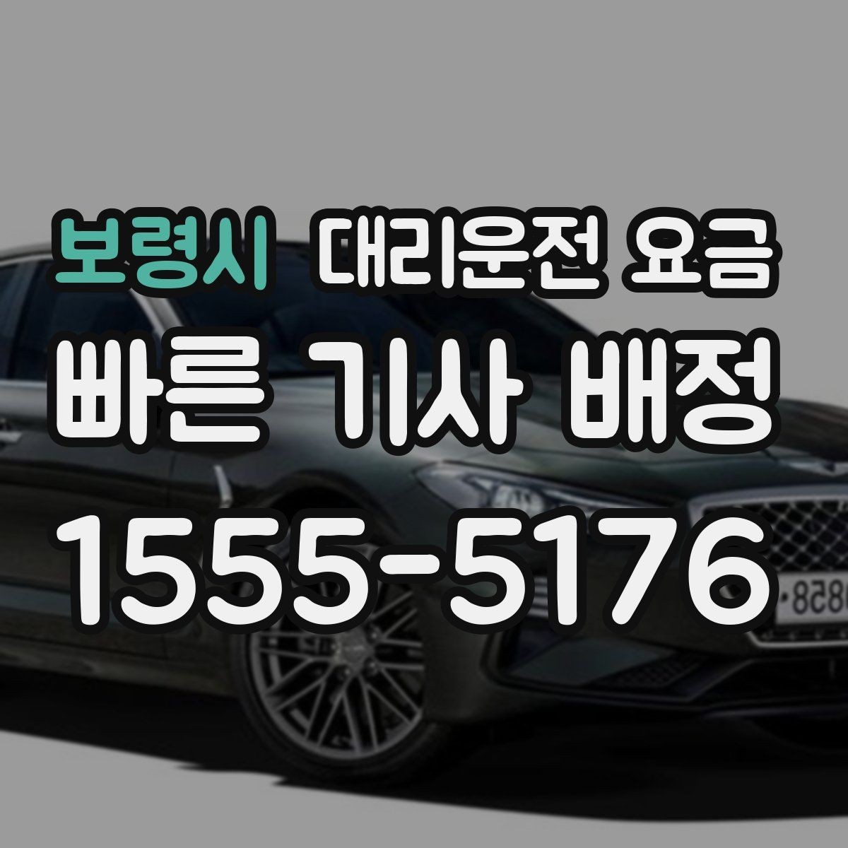 보령시 대리운전 요금 취소 변경 정책도 함께 알아두면 좋아요