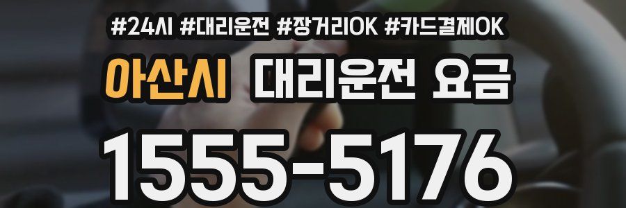 아산시 대리운전 요금