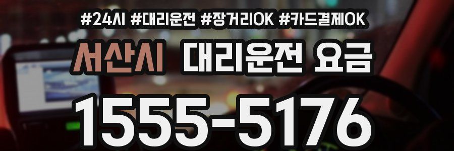 서산시 대리운전 요금