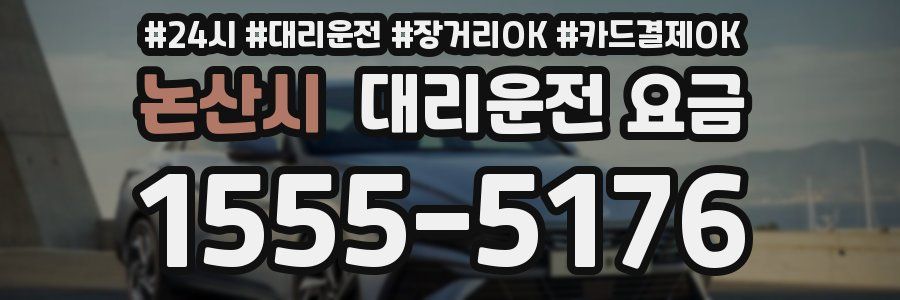 논산시 대리운전 요금