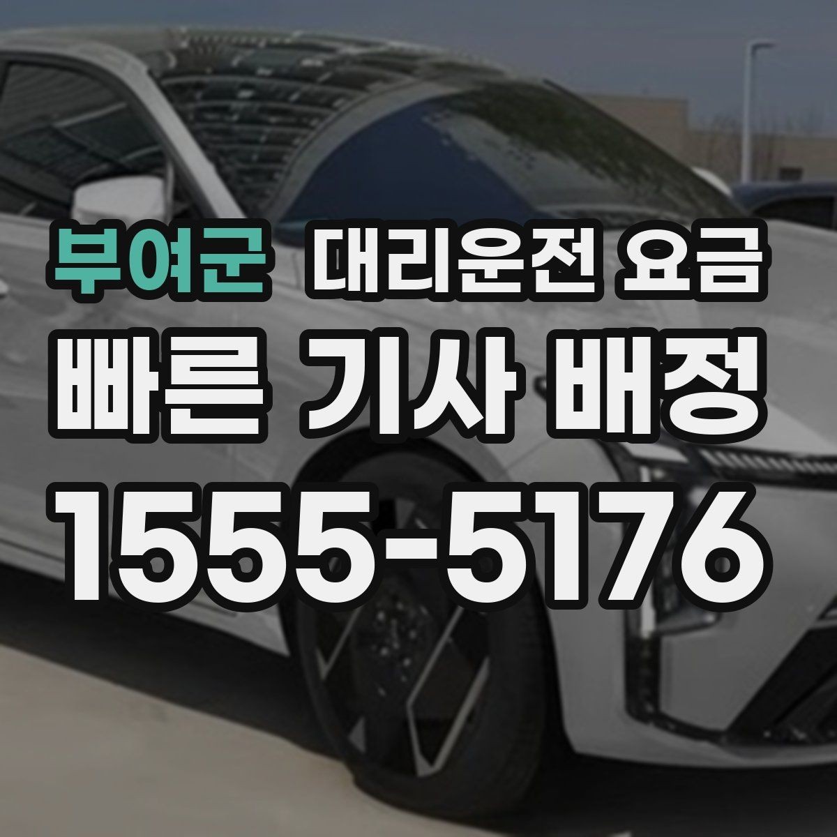 부여군 대리운전 요금 친구들과 자리 후 안전 귀가를 만드는 방법