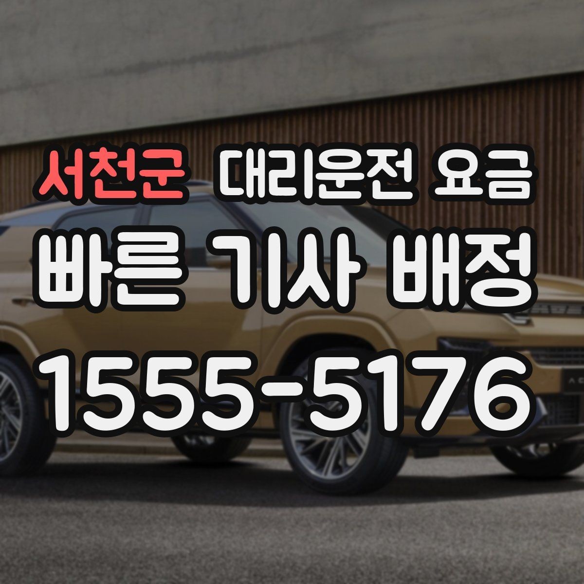 서천군 대리운전 요금 목적지 변경을 말할 때 순서가 중요합니다