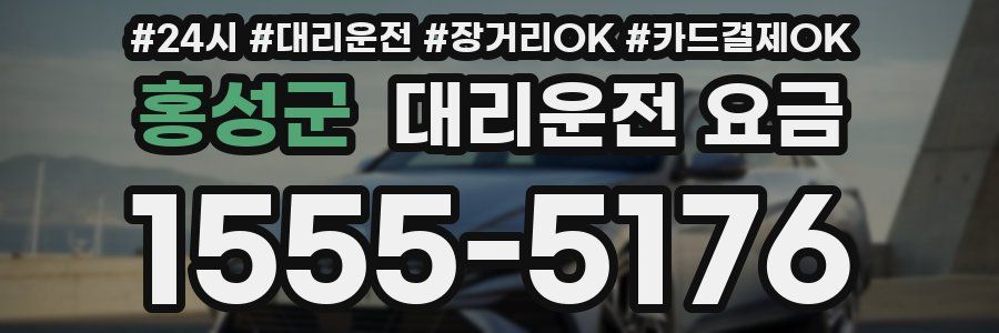 홍성군 대리운전 요금