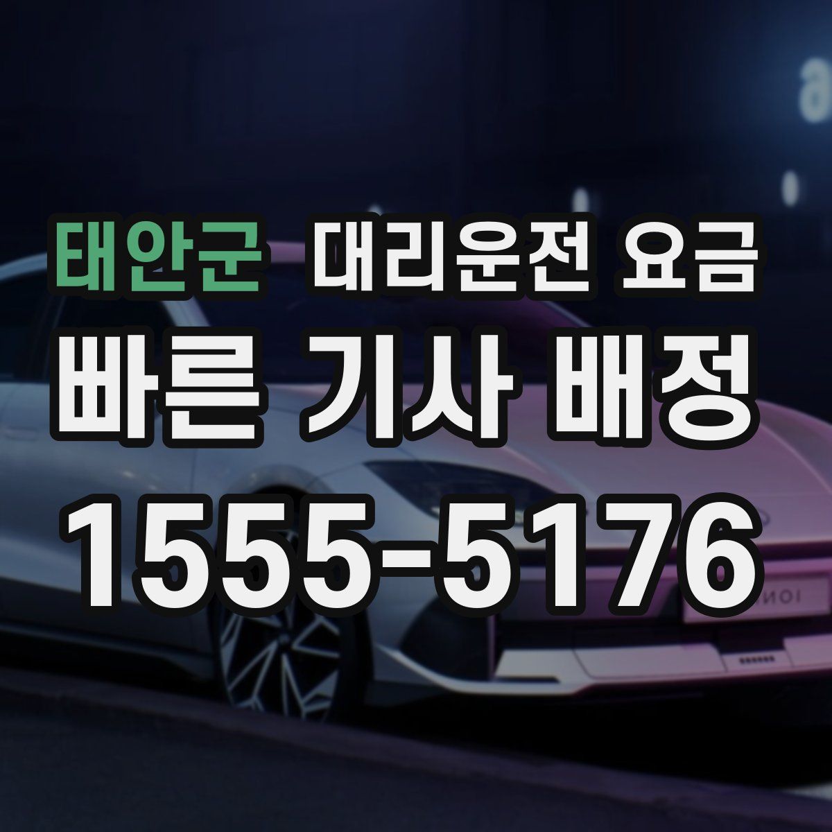 태안군 대리운전