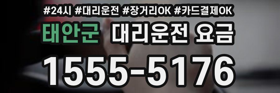 태안군 대리운전 요금