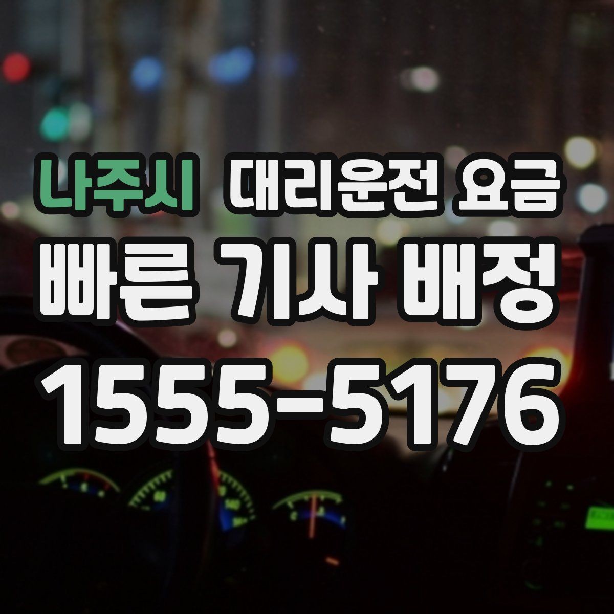 나주시 대리운전 요금 회식 후 귀가 체크리스트