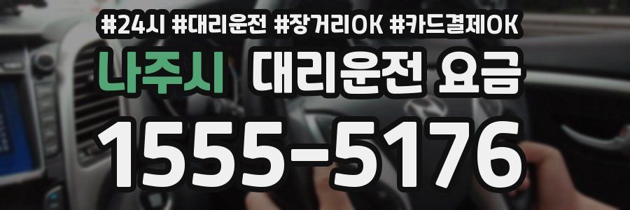 나주시 대리운전 요금