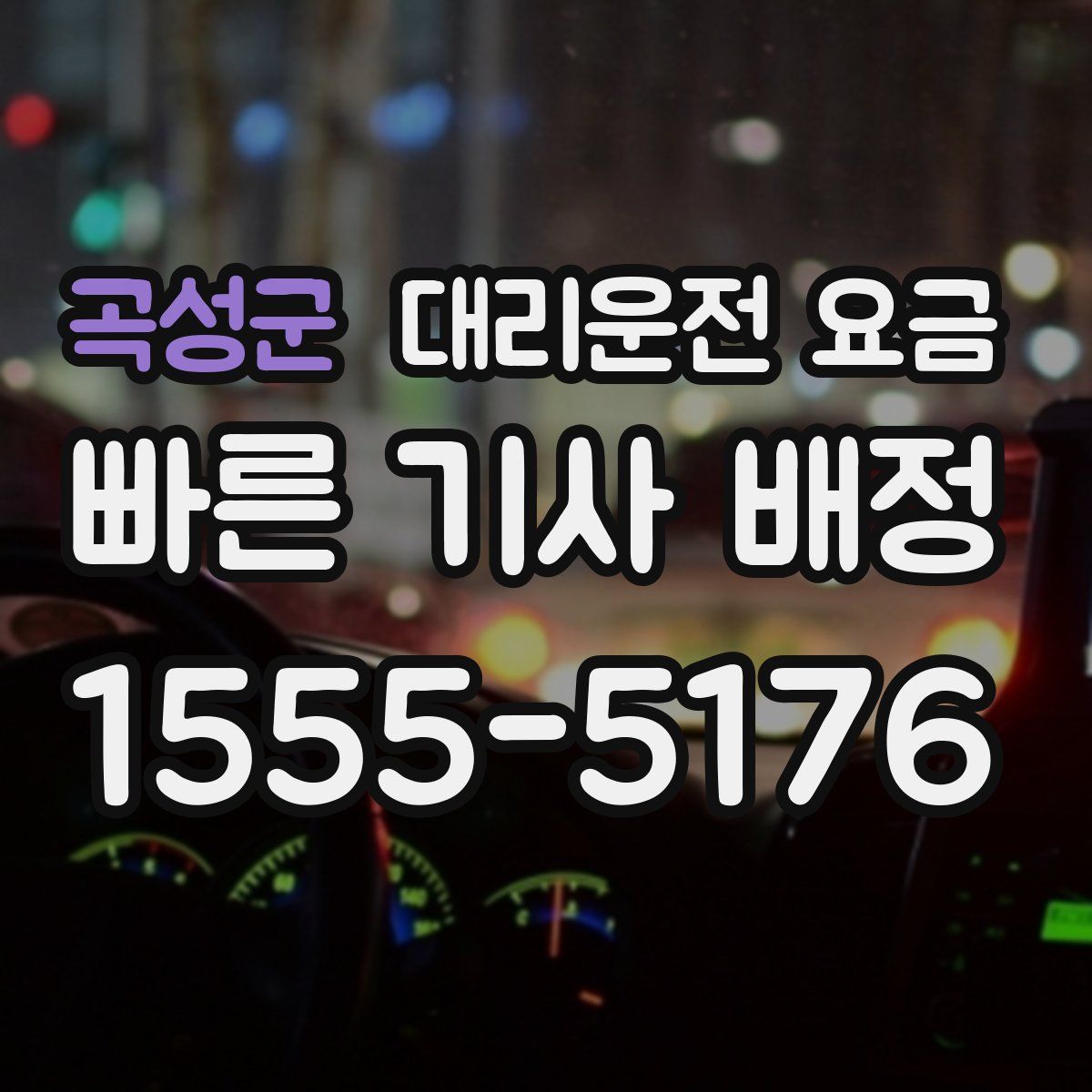 곡성군 대리운전