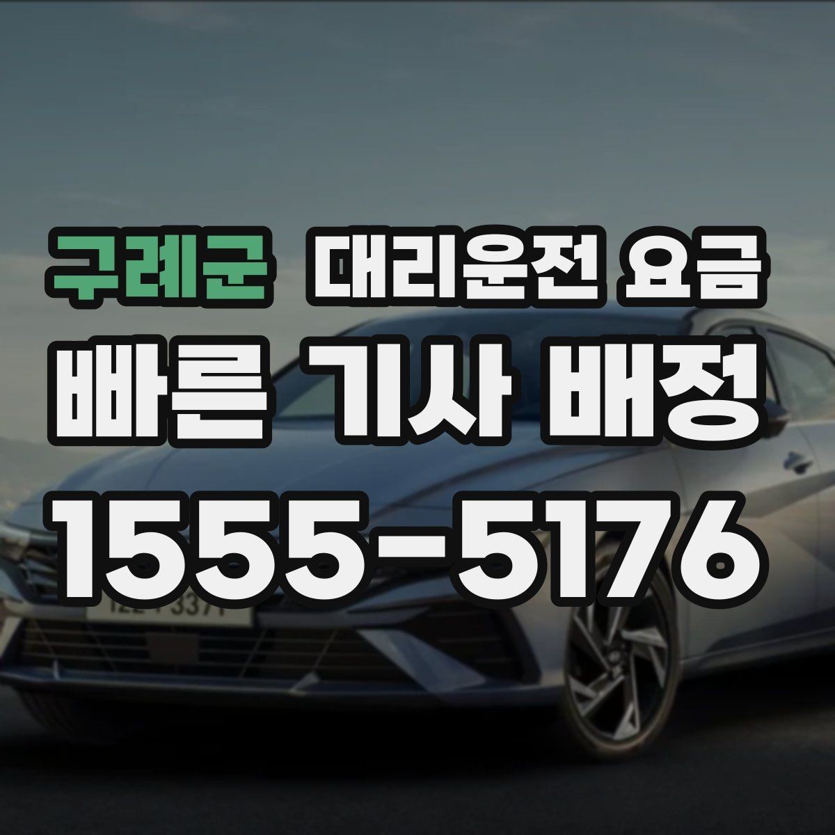 구례군 대리운전 요금 단체 행사 후 분산 귀가 팁