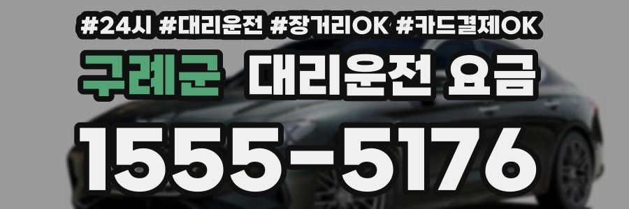 구례군 대리운전 요금