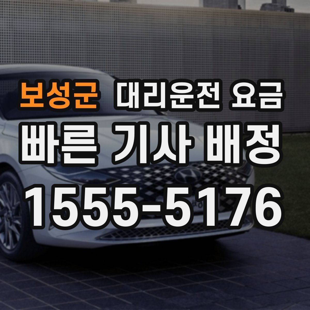 보성군 대리운전 요금 주차 하차 동선까지 챙기는 방법