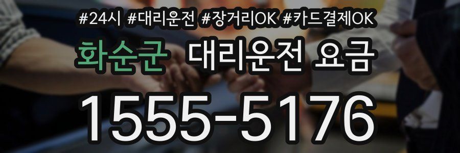화순군 대리운전 요금