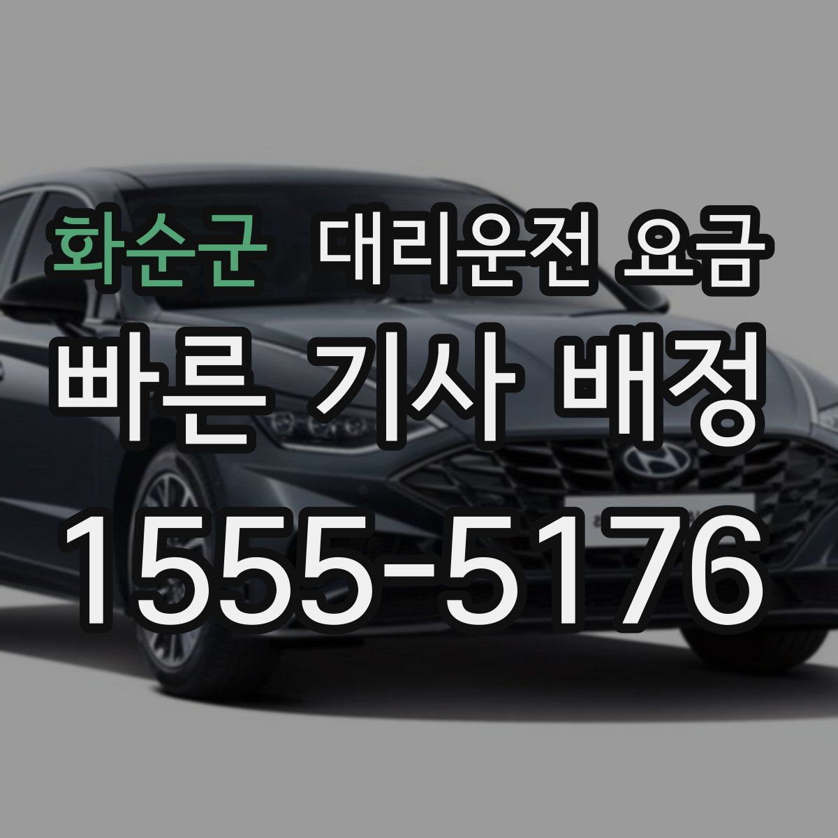 화순군 대리운전