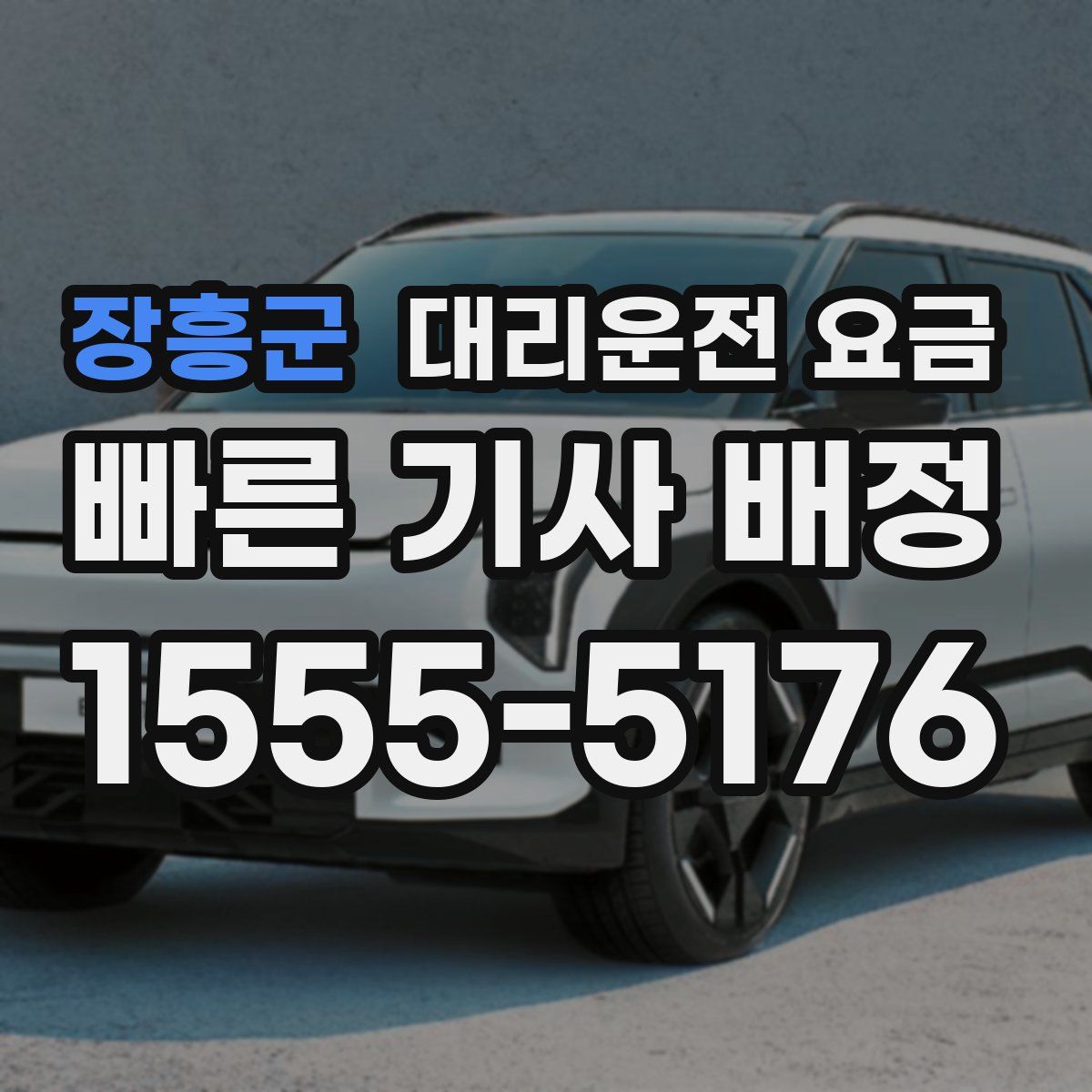 장흥군 대리운전