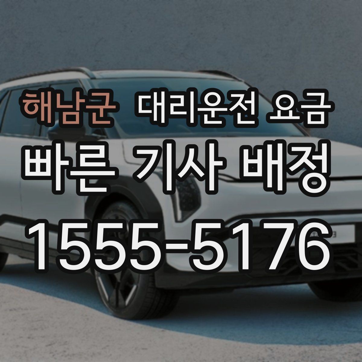 해남군 대리운전 요금 계산을 알아두면 우회 경로도 이해됩니다