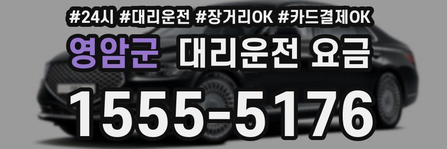 영암군 대리운전 요금
