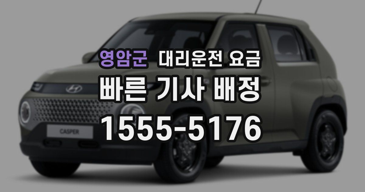 영암군 대리운전 가격