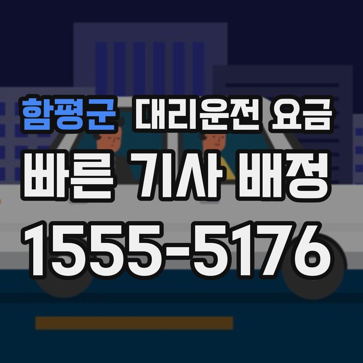 함평군 대리운전 요금 달라지는 대표적인 상황
