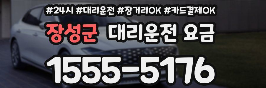 장성군 대리운전 요금